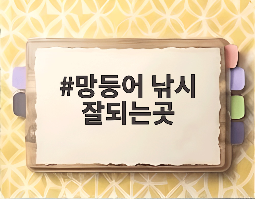 망둥어 낚시 잘되는곳