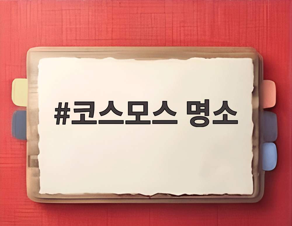 코스모스 명소