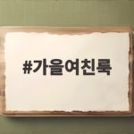 가을여친룩