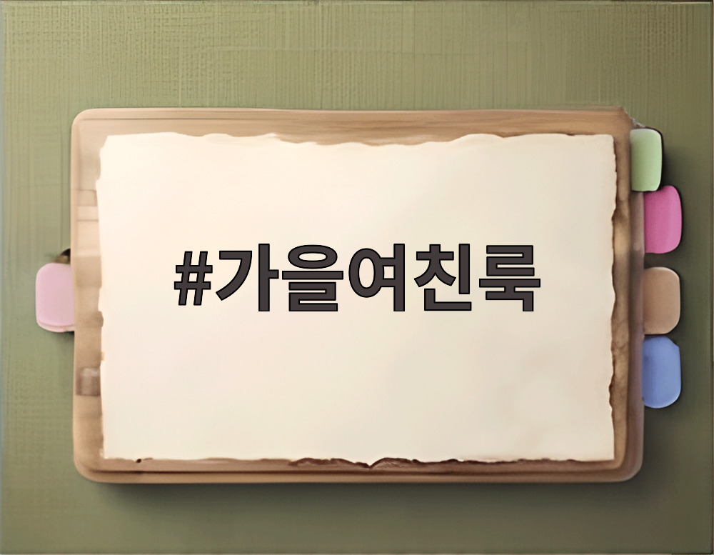 가을여친룩