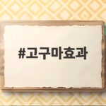고구마효과
