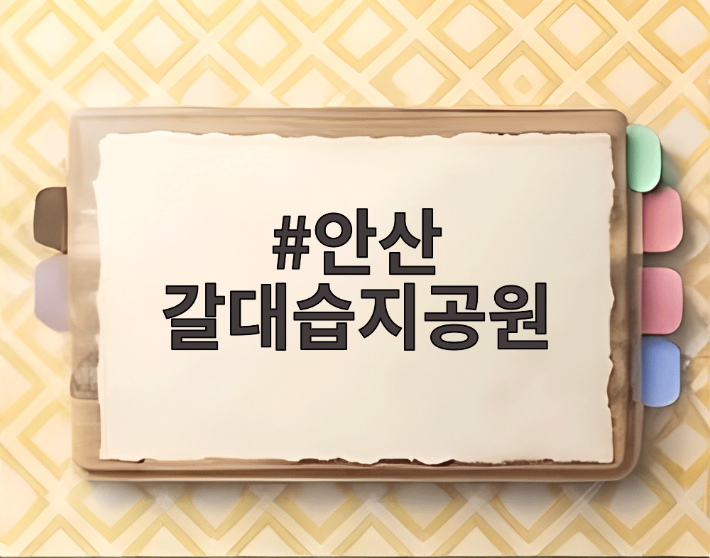 안산 갈대습지공원