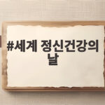 세계 정신건강의 날