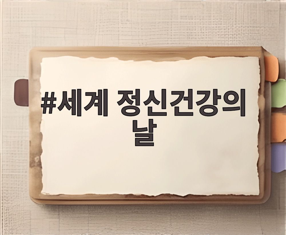 세계 정신건강의 날
