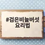 검은비늘버섯 요리법 쫄깃한 식감 살리는 세 가지 간단한 방법 검은비늘버섯 요리법