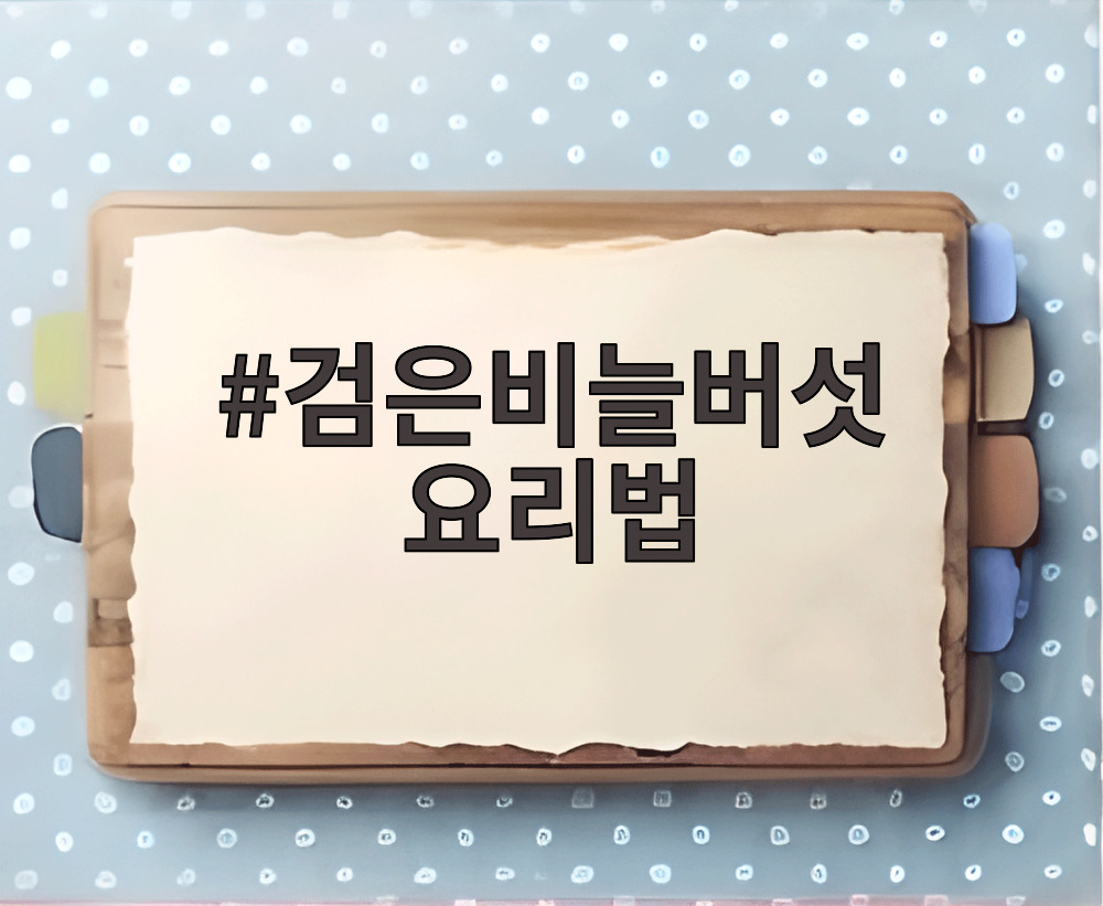 검은비늘버섯 요리법
