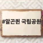 알곤퀸 국립공원