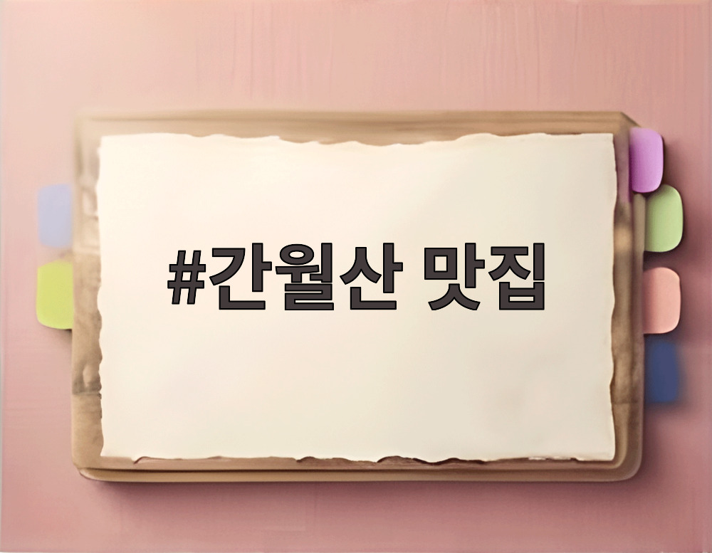 간월산 맛집