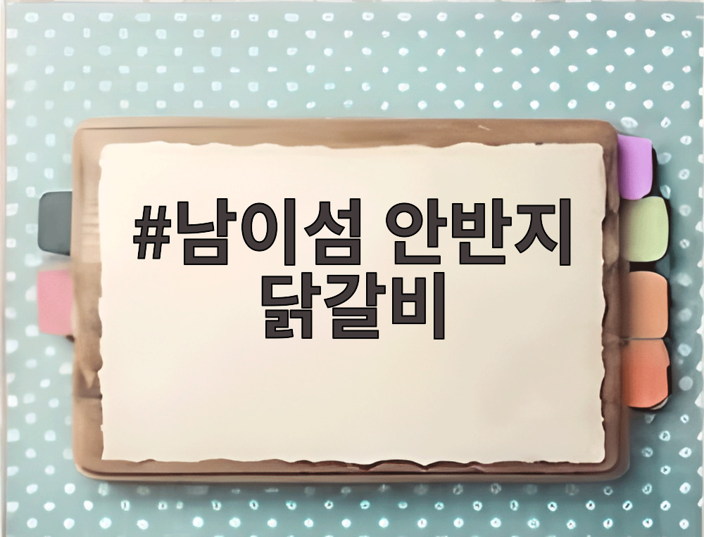 남이섬 안반지 닭갈비