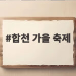 합천 가을 축제