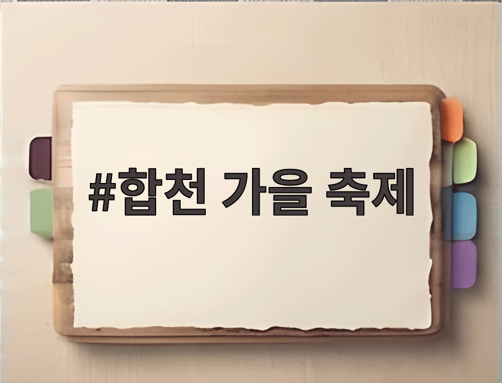 합천 가을 축제