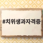 치위생과자격증 취득 과정과 진로까지 준비하는 법 치위생과자격증