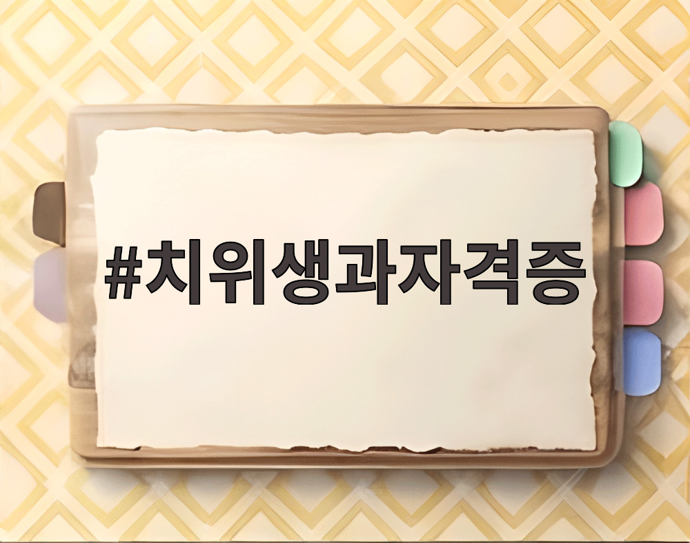 치위생과자격증