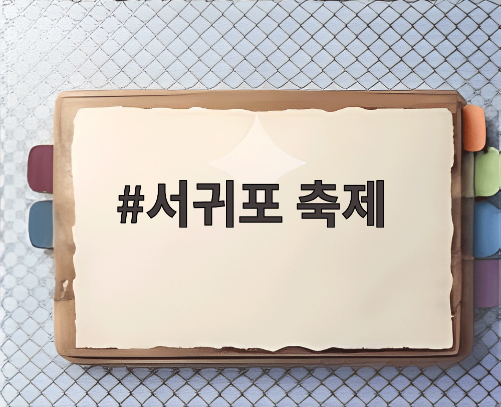 서귀포 축제