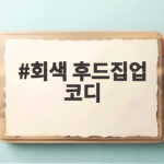 회색 후드집업 코디 이렇게 입으면 분위기가 달라집니다 회색 후드집업 코디