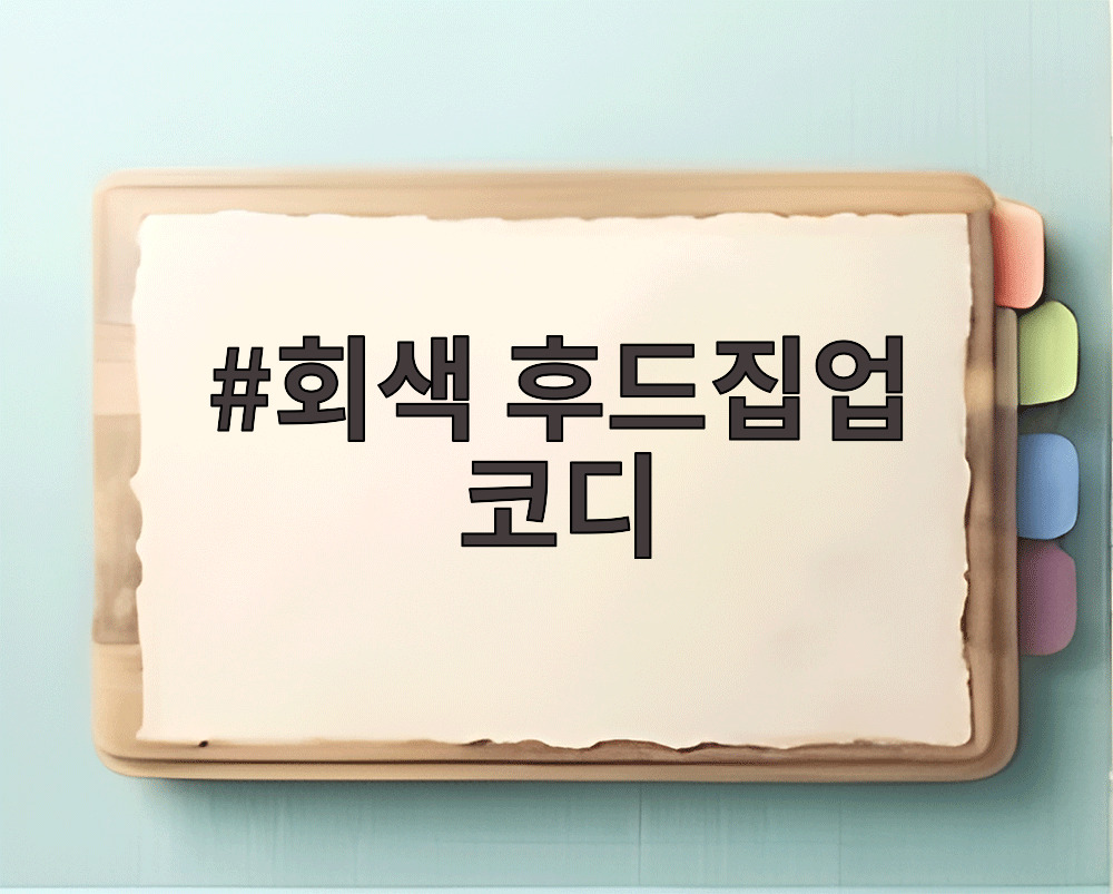 회색 후드집업 코디