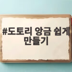 도토리 앙금 쉽게 만들기