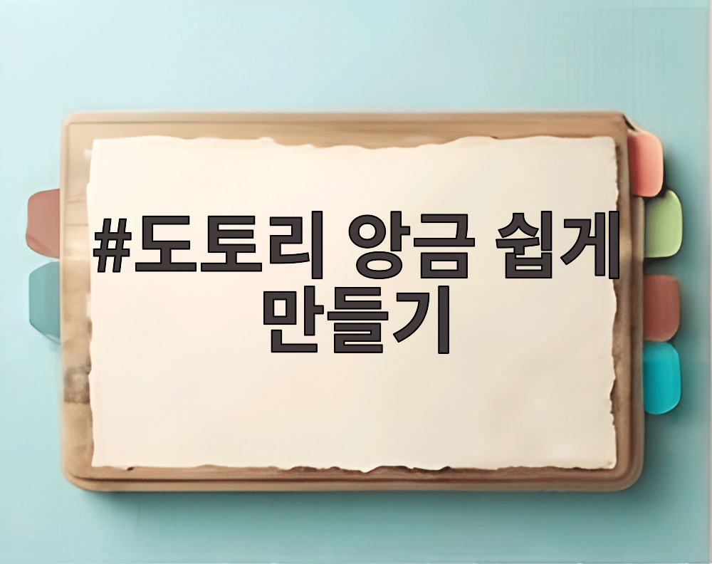 도토리 앙금 쉽게 만들기