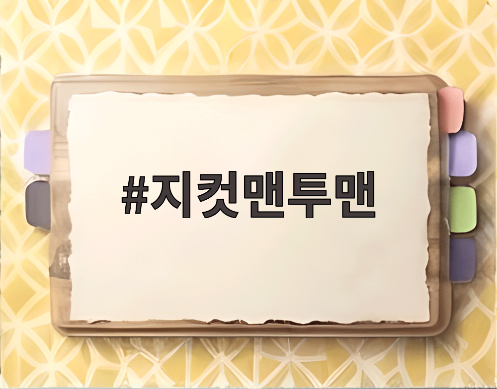 지컷맨투맨