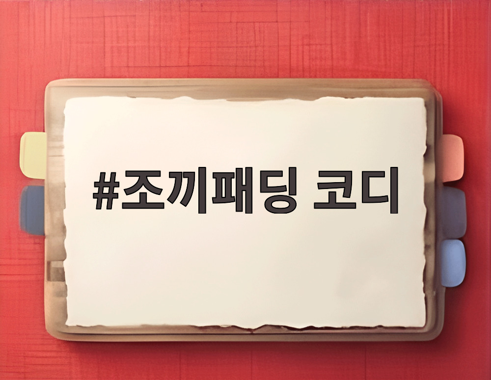 조끼패딩 코디
