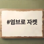 엄브로 자켓