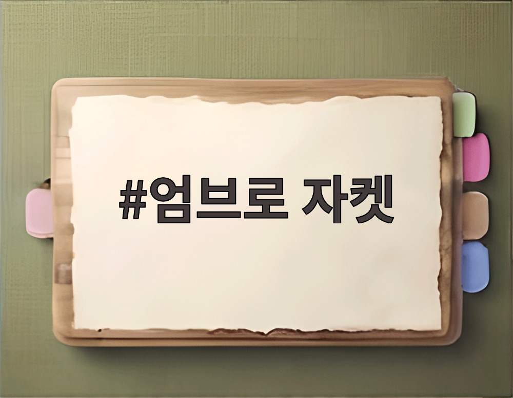 엄브로 자켓
