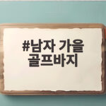 남자 가을 골프바지