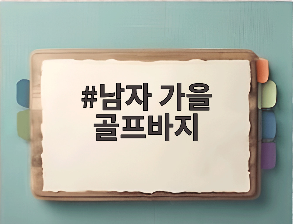 남자 가을 골프바지
