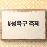 성북구 축제