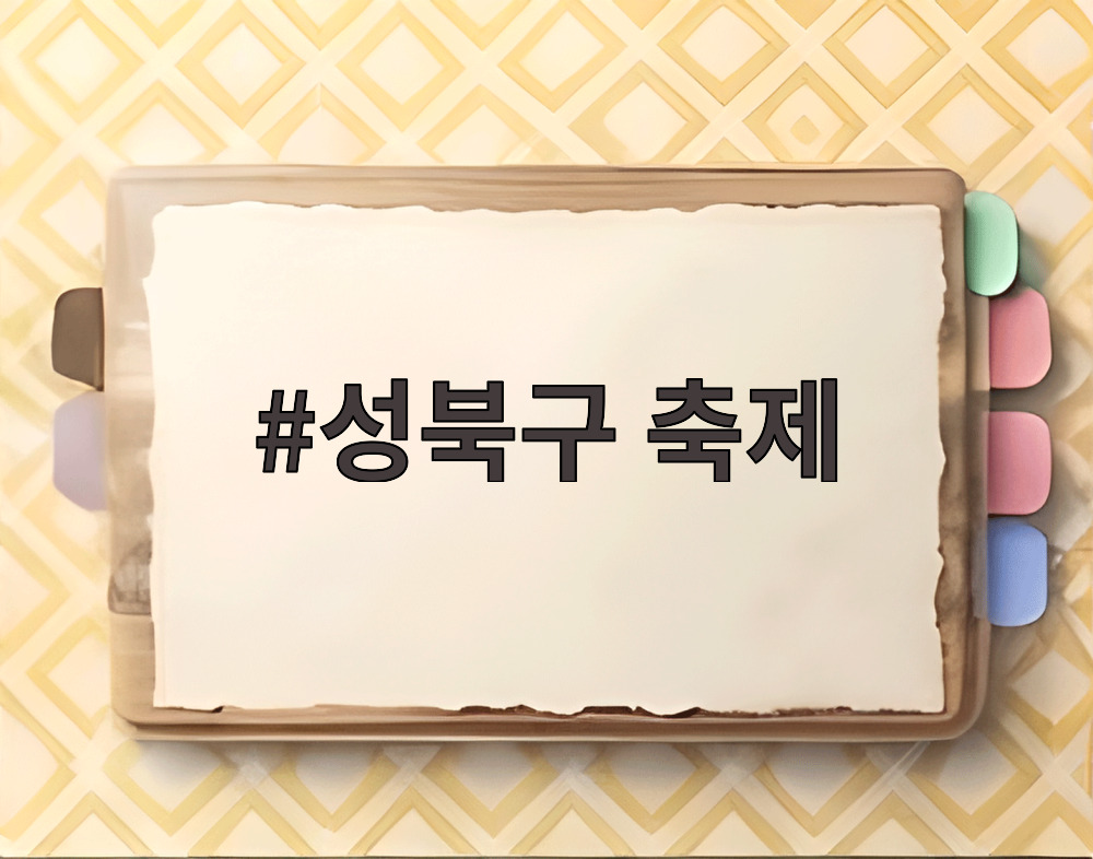 성북구 축제