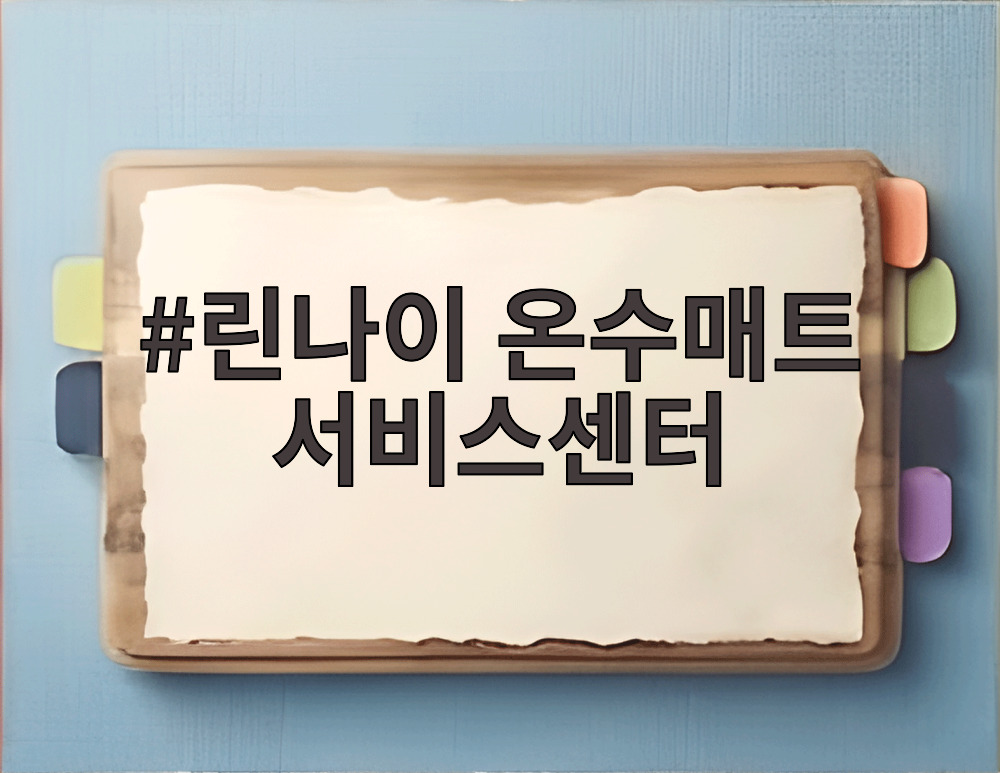 린나이 온수매트 서비스센터