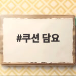 쿠션 담요