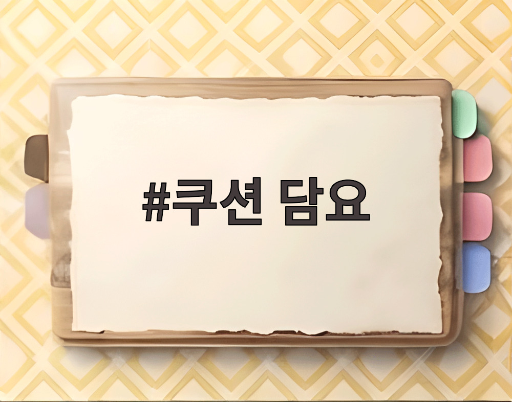 쿠션 담요