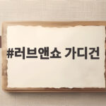 러브앤쇼 가디건