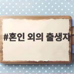 혼인 외의 출생자