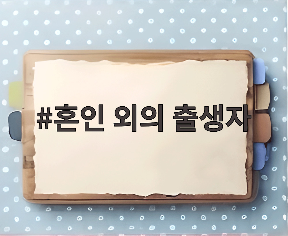 혼인 외의 출생자