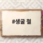 생굴 철
