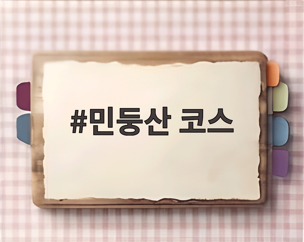 민둥산 코스