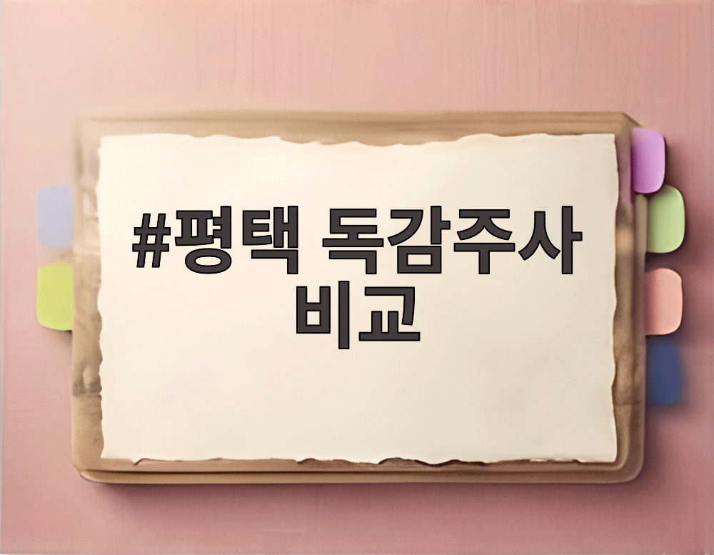 평택 독감주사 비교