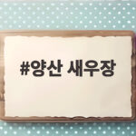 양산 새우장