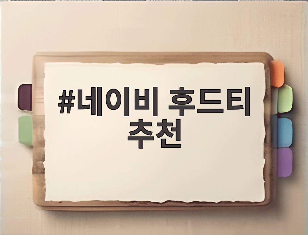 네이비 후드티 추천