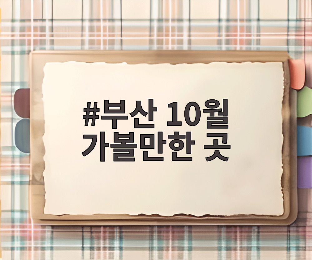 부산 10월 가볼만한 곳