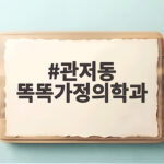 관저동 똑똑가정의학과