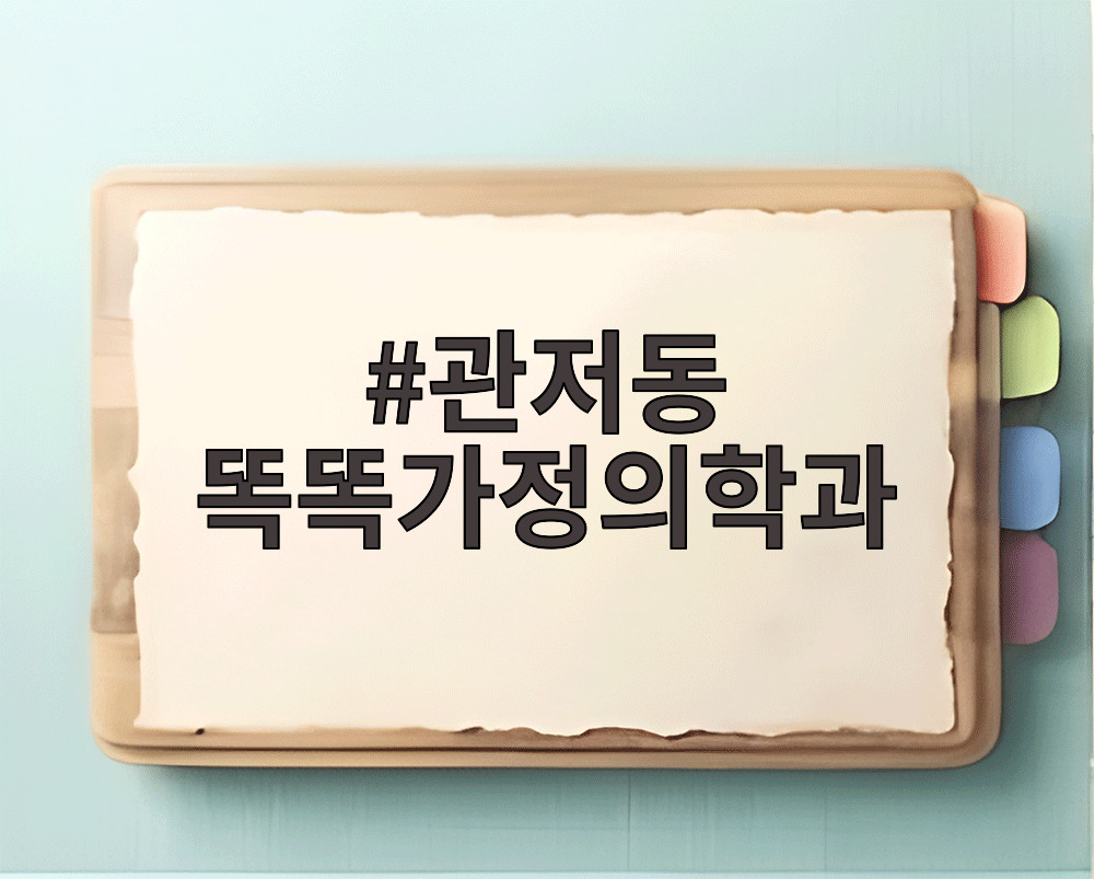 관저동 똑똑가정의학과