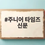 주니어 타임즈 신문