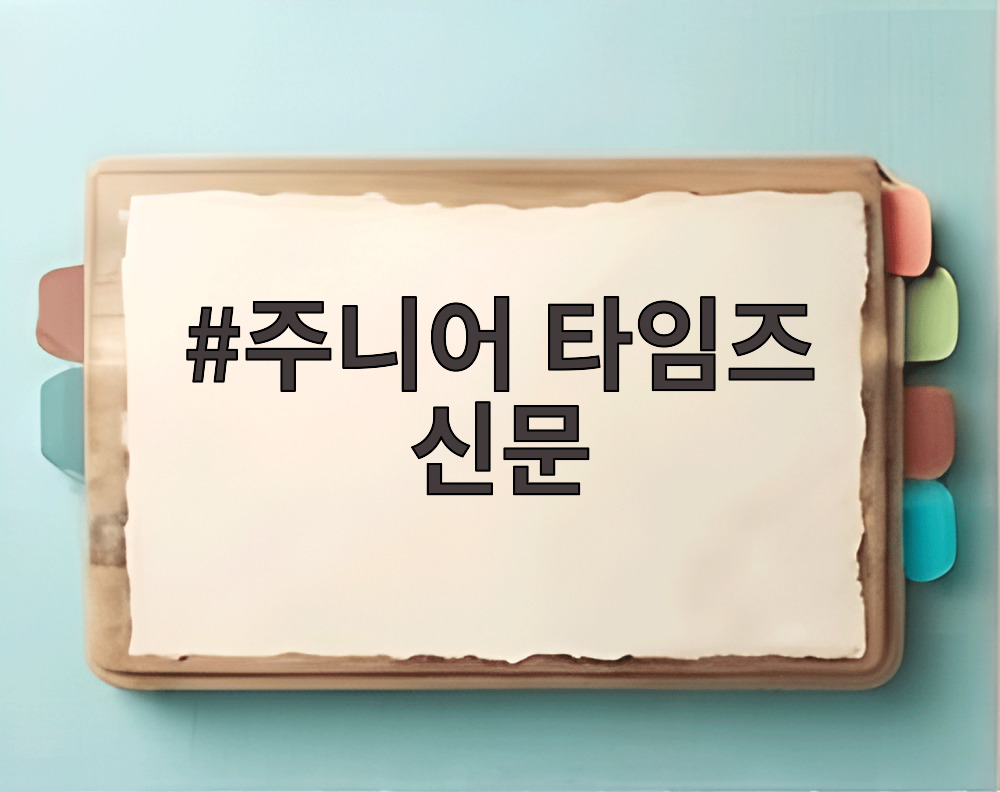 주니어 타임즈 신문