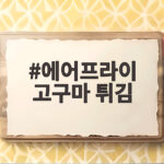 에어프라이 고구마 튀김