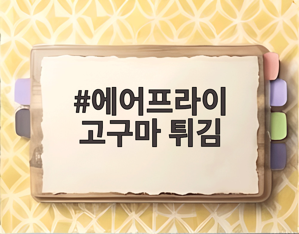 에어프라이 고구마 튀김