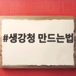 생강청 만드는법 냄비 없이 믹서기로 1시간이면 충분한 방법 생강청 만드는법