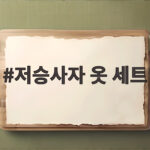 저승사자 옷 세트 하나로 할로윈 분위기가 확 살아난 이야기 저승사자 옷 세트